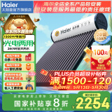 海尔国家补贴-20% 太阳能热水器光电两用家用太阳能电热水器二合一热水器全天候热水器包安装自动上水 20根 145L |4-5人|光电版|真空管40L 真空管式
