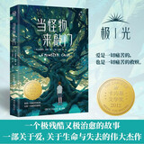 当怪物来敲门课外书 童书 儿童文学  故事 课外阅读  故事书 小学生 儿童读物  三年级必读课外阅读暑期阅读 暑假作业 必读书目