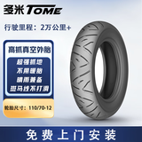 多米吉路尔半热熔高抓电动车摩托车真空胎110/70-12【免费上门安装】