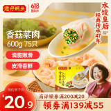 湾仔码头上汤小云吞香菇菜肉600g75只馄饨早餐夜宵速食冷冻混沌