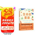 ???生命的重建 新版 如果你觉得自己不够好 这本书就是为你而写！5000万读者好评的心理疗愈领