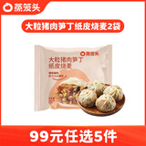蒸笼头【99元任选5件】中式早餐组合包子烧麦馒头 儿童营养速食早饭 猪肉笋丁纸皮烧麦(240g4只)*2袋