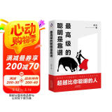 最高级的聪明是靠谱