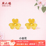 周六福（ZLF）  足金999耳钉黄金耳钉女款迷你小金花耳饰 计价 0.67g