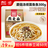 西贝莜面村【拍5件省】浓醇汤底莜面鱼鱼三种口味 儿童早餐  粗粮主食预制菜 蘑菇汤莜面鱼鱼300g