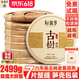 新益号老班章冰岛普洱茶熟茶10年以上古树茶云南勐海七子饼熟普茶叶礼盒 爆款【六年布朗熟】7片整提2499g