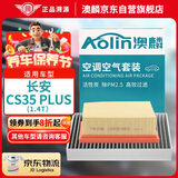 澳麟（AOLIN）套装空调滤芯+空气滤芯滤清器适用19-22款/长安CS35 plus 1.4T