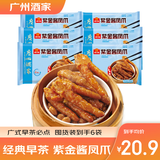 广州酒家紫金酱凤爪潮汕牛肉丸牛筋丸早餐广式早茶预制菜速食夜宵儿童懒人 紫金酱凤爪250g(6袋装)