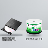 联想（Lenovo）8倍速 USB外置光驱 DVD外置刻录机 GP70N&联想（Lenovo）CD-R 空白光盘/刻录盘 桶装50片 可打印