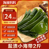 海藻妈妈 盐渍小海带 净重2斤/袋  霞浦低脂 火锅食材 源头直发