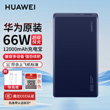 华为【3C认证】充电宝原装66W超级快充mate60Pro+X5丨p50pro移动电源12000毫安便携式 华为66W充电宝【宝石蓝】+12000毫安