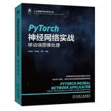 PyTorch神经网络实战：移动端图像处理 ChatGPT背后的逻辑 deepseek教程