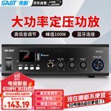 先科（SAST）定压大功率蓝牙功放机公共广播家用放大器100W吸顶音柱喇叭U盘壁挂音响门店会议家庭影院组合