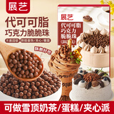 展艺代可可脂巧克力脆脆珠100g烘焙装饰布丁挞蛋糕奶茶雪花酥休闲零食