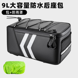 TOOKTRO代驾包后座包防水自行车驮包后货架包山地车尾包骑行驼包专用装备 升级9L防水后座包【加防雨罩】