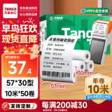 天章 （TANGO）新绿天章热敏收银纸 57*30mm (10米/卷)50卷 京东美团外卖超市小票纸 pos银联刷卡机纸 错题打印纸