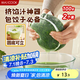 美厨（maxcook）蔬菜挤水袋挤菜挤馅沥水过滤袋沥水网饺子馅料脱水器 2个MCPJ6872