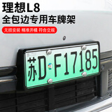 悦野适用于理想L8车牌架框汽车牌照框号牌架牌照保护托前后纯黑