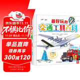 3-6岁学前儿童自然启蒙必备：好玩的交通工具百科  