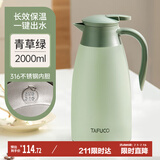 泰福高（TAFUCO）保温壶316不锈钢热水瓶家用大容量暖水壶暖壶 T1268-青草绿-2.0L