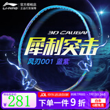李宁（LI-NING）小钢炮羽毛球拍 全碳素雷霆小钢炮进攻型超轻高磅专业球拍 风刃001 速度型【4U】 【拉线配手胶】