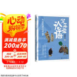 少年读论语：孔子与他弟子们的故事