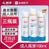 维德（WELLDAY）高渗洗鼻腔喷雾海盐水喷鼻洗鼻器成人儿童鼻炎洗鼻盐水100ml*3