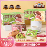三只松鼠打糕夹心曲奇200g盒装混合口味草莓抹茶巧克力糕点点心饼干零食