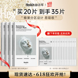 HEXKIN赫诗琴胶原蛋白面膜20片抗皱紧致衰老水润保湿护肤礼物送女友