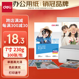 得力（deli）7英寸 230g高光面照片纸 相片打印纸 100张/包 11820