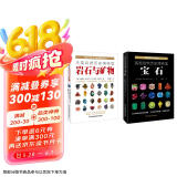 大英自然历史博物馆：岩石与矿物+宝石（套装共2册）