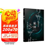 轮回（陌生小镇，似曾相识的场景。知晓过去？预知未来？他们来到这座小镇前，拿到剧本的“演员”就已登场） 小说