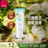雅芳 AVON 清晨栀子香护甲润手霜护手霜30g清新花香留香