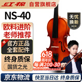 红棉（Kapok）小提琴专业演奏考级纯手工实木小提琴儿童成人练习乐器NS-40 4/4