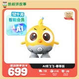 凯叔讲故事AI鸡飞飞尊享版逻辑思维语音智能聊天互动玩具男孩女孩生日礼物