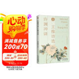 许渊冲译王维诗选