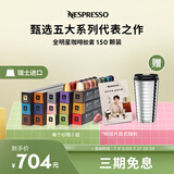 Nespresso奈斯派索胶囊咖啡全明星咖啡胶囊套装150颗瑞士进口提神送礼囤货 全明星150颗