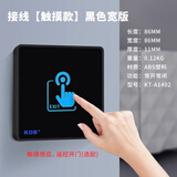 KOB门禁开关触摸按钮红外感应出门玻璃面板无线遥控开关工程工业 接线-旗舰【触摸款】黑色宽版-薄款
