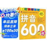 学前推荐系列 拼音600题/学前必备升级版幼小衔接拼音书籍 幼儿园学前学拼音基础拼读训练教材 大班升一年级 学前班一日一练儿童启蒙早教书 