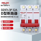德力西电气 微型断路器 DZ47s D型 3P 32A 电机空开空气开关 短路过载保护