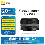 尼康（Nikon）Z 40mm f/2 (SE) 全画幅 微单 定焦镜头 尼康镜头 人像/街拍