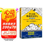 半小时漫画经济学2：金融危机篇（用特别有趣的方式，讲清楚特别艰深的经济学原理！）新老版随机发货