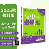 2026高中必刷题 高一上 化学 必修 第一册 鲁科版 教材同步练习册 理想树图书