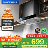 创维（Skyworth）抽吸排油烟机家用欧式顶吸式700小尺寸 23立方大吸力以旧换新家电国家补贴20%一级能效自净清洗Y1G