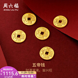周六福（ZLF）  黄金金币足金五帝钱币 计价 乾隆通宝-1g