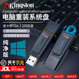 金士顿USB3.2系统U盘电脑系统装机win10win11win7正版纯净PE启动一键重装专业版优盘 金士顿正品 五年质保 一对一指导安装 64G【XP+W7+W10】七系统多版本合集