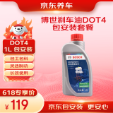 京东养车博世刹车油DOT4 1L包安装套餐 BOSCH制动液离合器油 包工包料