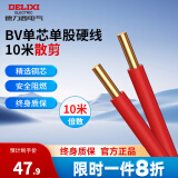 德力西（DELIXI）电线电缆BV硬线多平方铜芯电线单股单芯家用国标家装电线10米散剪 【散剪】红色 10米 BV4
