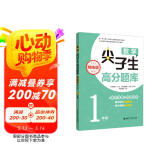 数学尖子生高分题库（精练版）（1年级）（第二版）