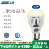 三思灯泡led节能灯泡e27照明灯泡螺口浴霸灯泡电灯护眼白炽灯智能控制 智能控制-双色温-13W